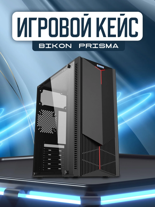 Корпус компьютера BIKON PHANTOM / PRISMA / COMPACT