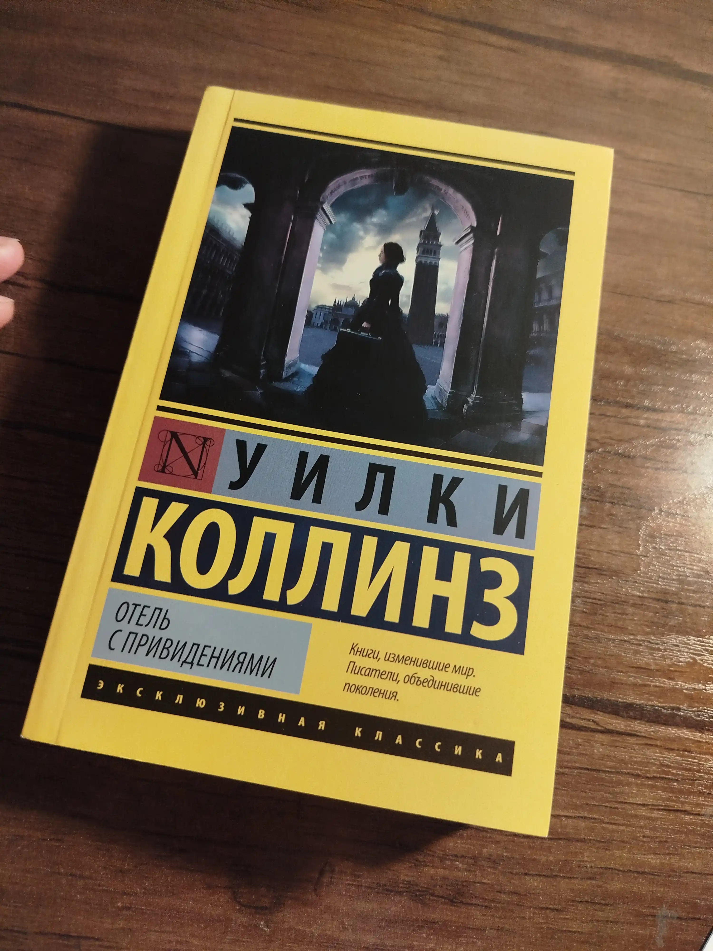 Отель с привидениями, Уилки Коллинз