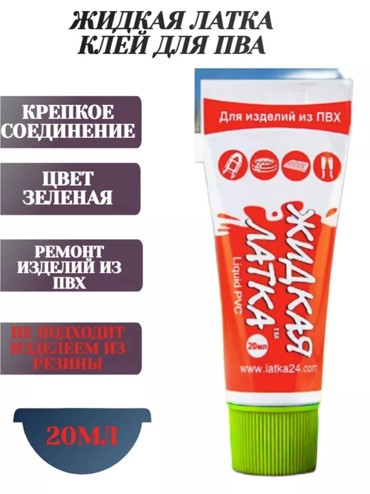 Жидкая латка, 20 г, клей для ремонта изделий из ПВХ, лодки обуви
