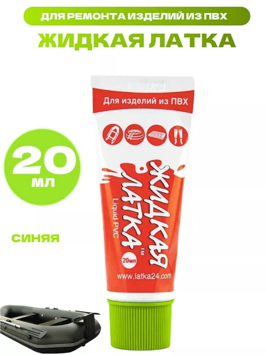 Жидкая латка, 20 г, клей для ремонта изделий из ПВХ, лодки обуви