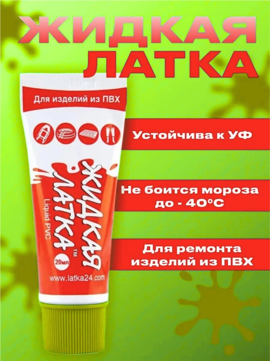 Жидкая латка, 20 г, клей для ремонта изделий из ПВХ, лодки обуви