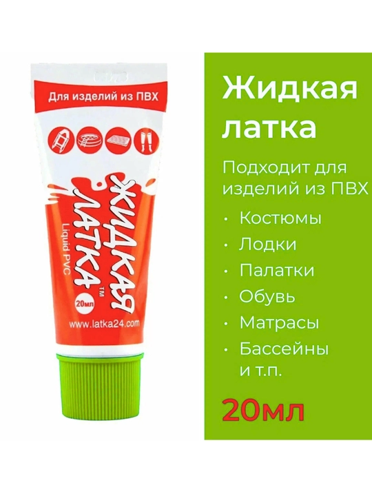Жидкая латка, 20 г, клей для ремонта изделий из ПВХ, лодки обуви