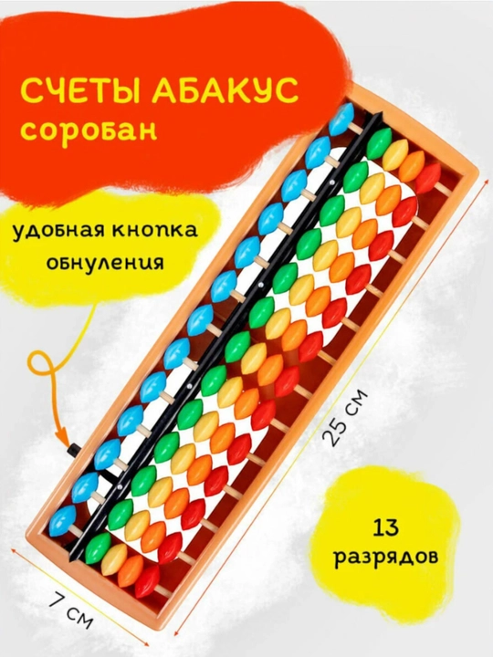 Счёты абакус для детей - 