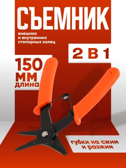 Съемник внешних и внутренних стопорных колец 2 в 1, губки на сжим и разжим, 150 мм — ZM24-TASHQIICHKISTOPOR