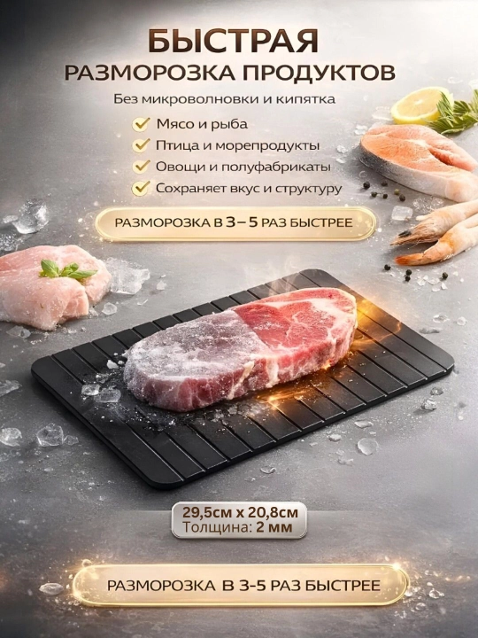 Доска разделочная для кухни, для быстрой разморозки продуктов, металлическая