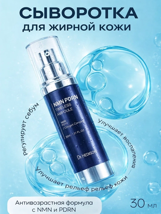 Dr. Hedison NMN PDRN Timeless Ampoule yog‘li teri uchun zardobi - 