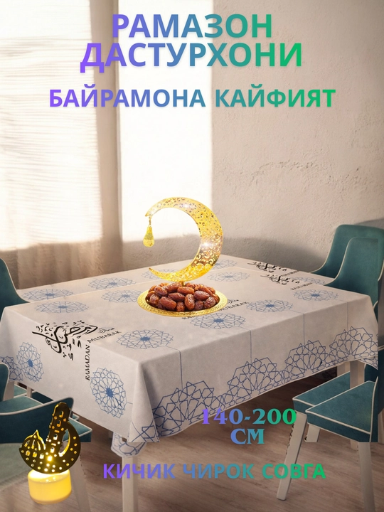 Праздничная скатерть на стол, Рамадан, тонкий полиэстер, гладкая поверхность. 140-200 СМ - 