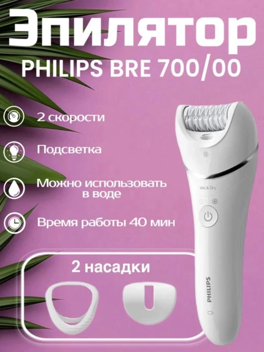 Эпилятор PHILIPS  BRE700/00, белый - 