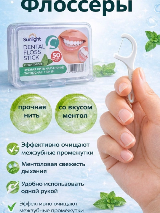 Флоссер Зубная нить с ментолом Sunlight, 50 шт - 