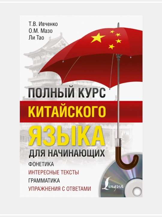 Китайский язык без репетитора, самоучитель китайского языка, М. Москаленко - 