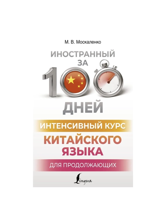 Kitayskiy yazyk bez repetitora, samouchitel' kitayskogo yazyka, M. Moskalenko