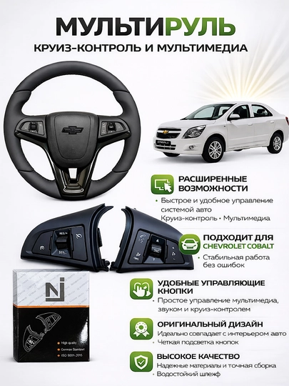 Пульт управление для Chevrolet Cobalt , круиз-контроль и мультимедиа для Cobalt — NEOAVTO-CRUISE