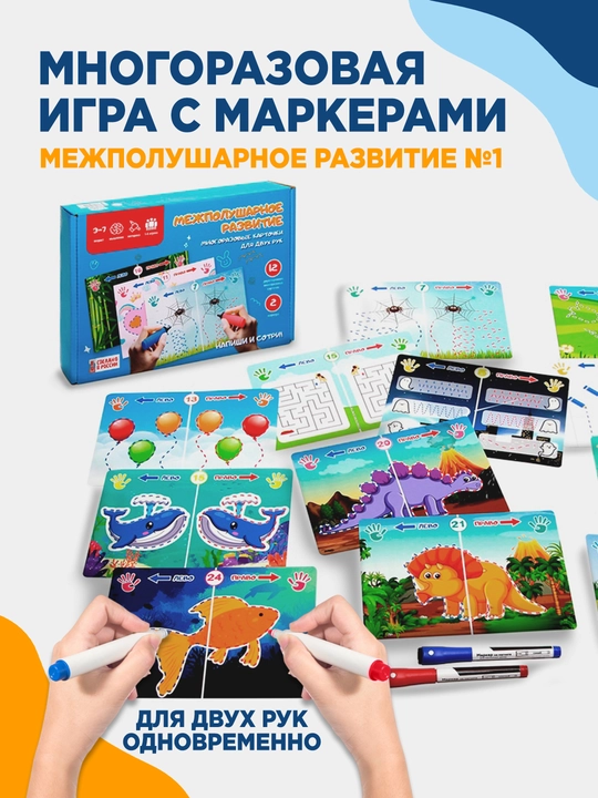 "Межполушарное развитие 1" дидактическая игра с маркерами - 