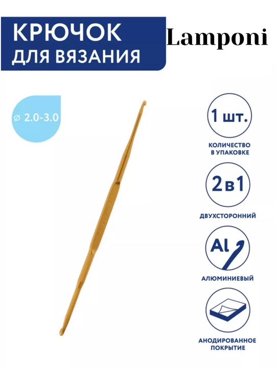 Крючок для вязания двухсторонний, металл,  размер 2.0-3.0 мм, длина крючка 13 см - 