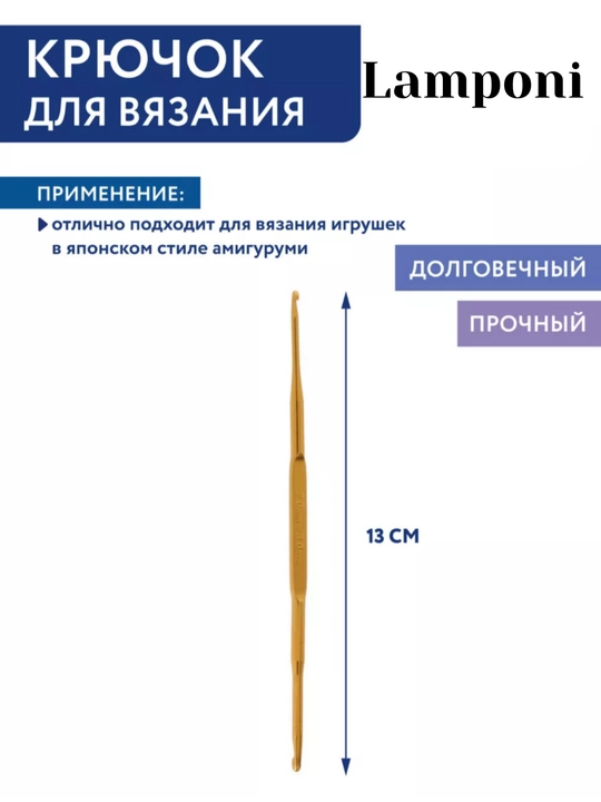 Крючок для вязания двухсторонний, металл,  размер 2.0-3.0 мм, длина крючка 13 см