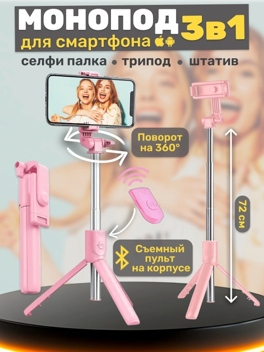 Селфи палка 3 в 1 со штативом и Bluetooth пультом, монопод-трипод для телефона