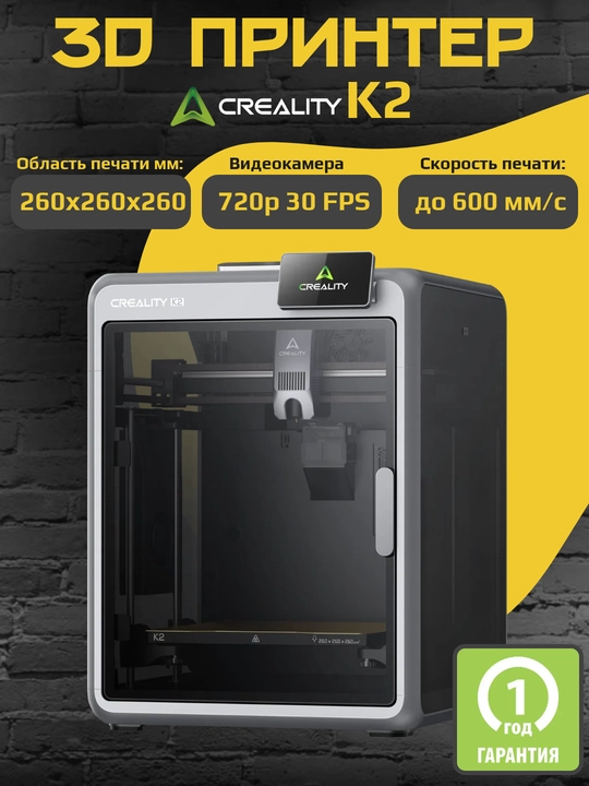 3D принтер Creality K2 - 