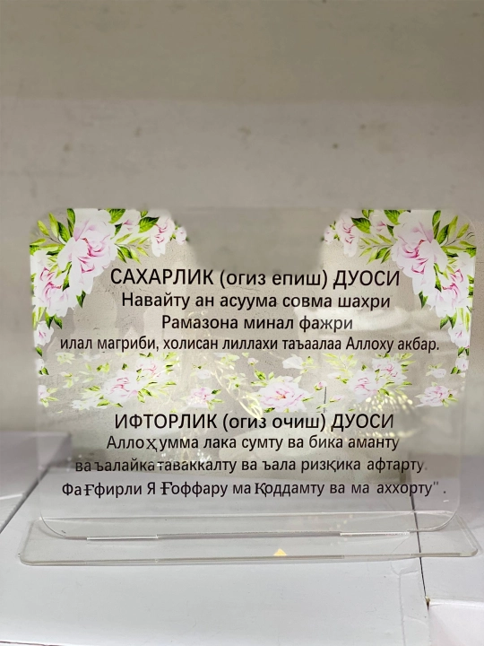 Табличка "Рамазон с дуа для сухура и ифтара Рамадан" - 