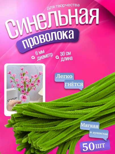 Синельная проволока для рукоделия и творчества, пушистая — AHLSHOP-147SIM-САЛАТ
