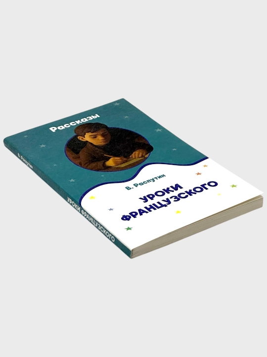 Рассказы стихи и сказки А.С. Пушкин, Уроки Французского В. Распутин, Алые паруса А. Грин