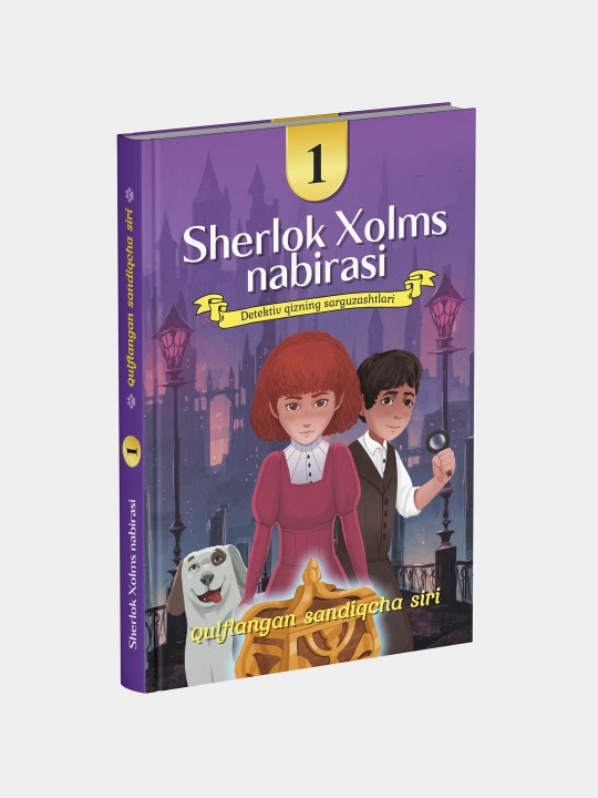 Внучка Шерлока Холмса. Мейзи Хитчинс. Загадка закрытого ящика. 1-ая книга, на узбекском - 