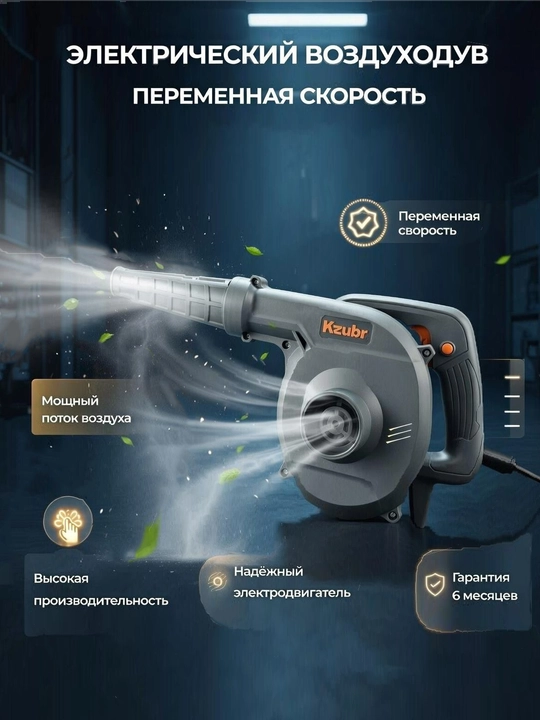 Elektr havo puflagich KZUBR - KAB500 - o'zgaruvchan tezlik bilan - 