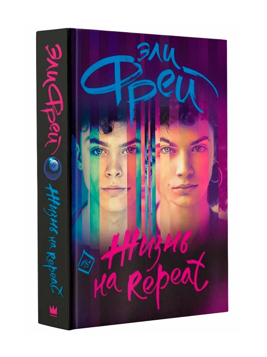 Жизнь на Repeat. Фрей Э. - 