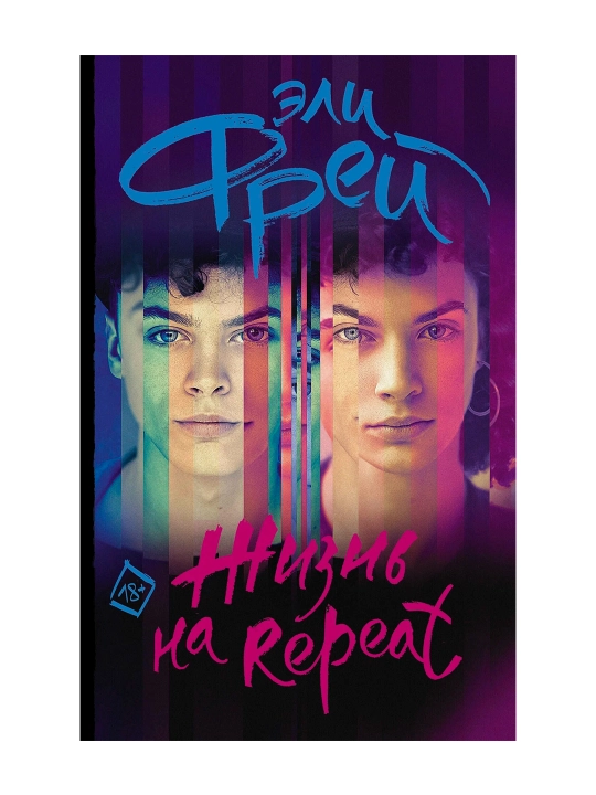 Жизнь на Repeat. Фрей Э.