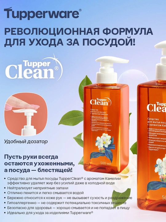 TupperClean idish yuvish vositasi - 