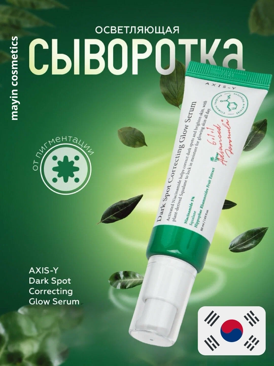 Сыворотка для лица Axis-Y Dark Spot Correcting Glow Serum, 50 мл - 