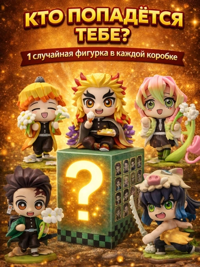 Сюрприз бокс «клинок рассекающий демонов», качественная фигурка аниме blind box — AN1ME-KLINOK3