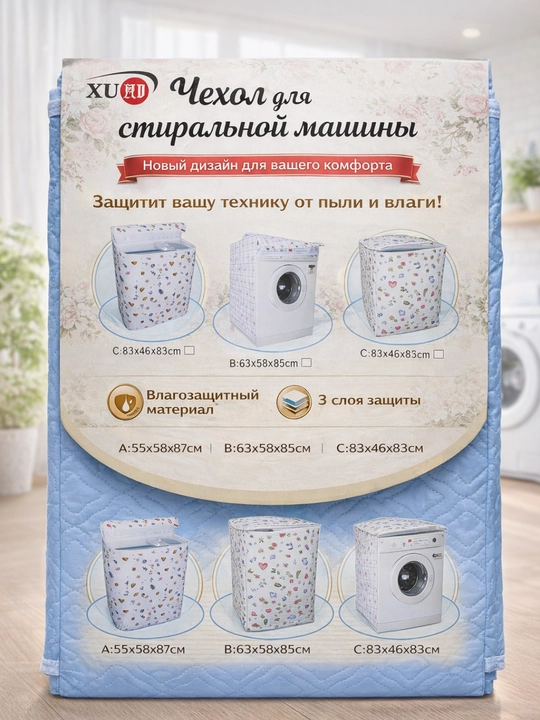 Чехол для стиральной машины