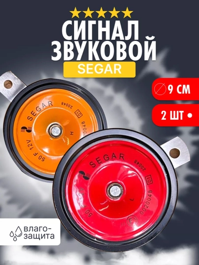 Звуковой сигнал автомобильный, влагозащищенный, Segar, 335/435Гц, 9 см, 2 штуки — DALIUZ-SEGERS