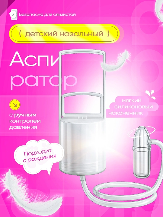 Nazal aspirator, chaqaloqlar uchun, silikon, xavfsiz