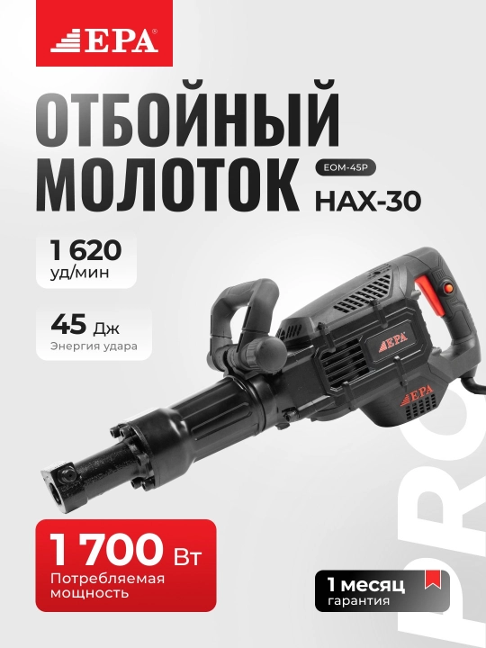 Отбойный молоток EPA - 