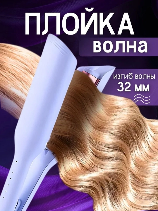 Плойка для волос Волна 32 мм с ионизацией, керамико-турмалиновое покрытие - 