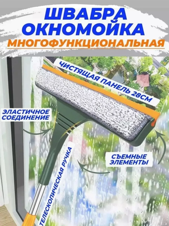 Швабра окномойка многофункциональный - 