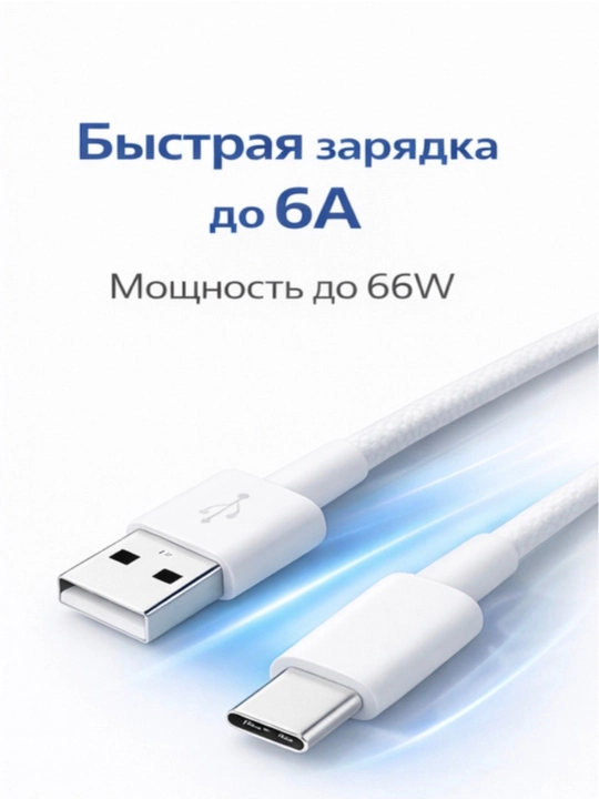 Кабель для быстрой зарядки USB Type-A → Type-C, для устройств на Android