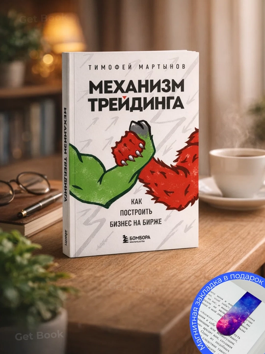Механизм трейдинга. Как построить бизнес на бирже - 