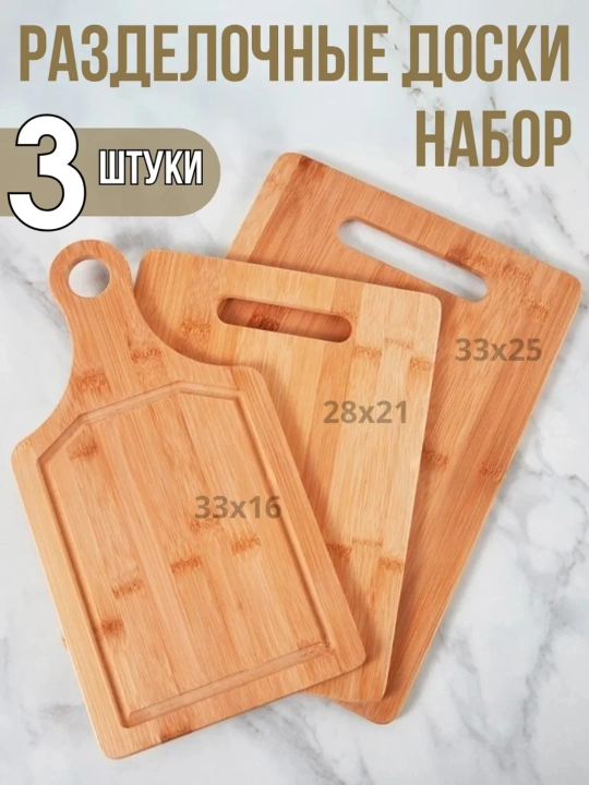 Набор кухонных разделочных досок из бамбука, 3 штуки, с ручкой