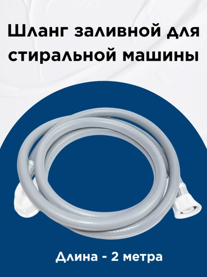 Шланг заливной для стиральной машины, 2 метра — SPART-ЗАЛИВ20