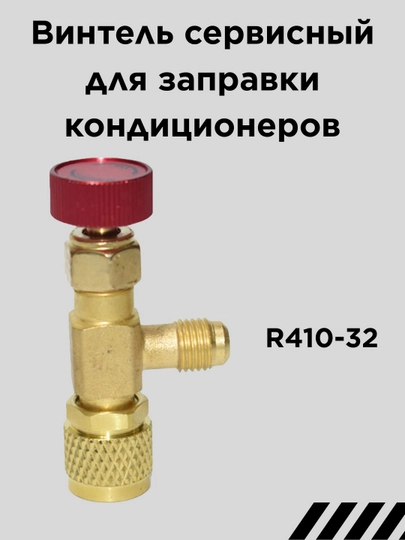 Винтель сервисный для заправки кондиционеров — SPART-VENTRED