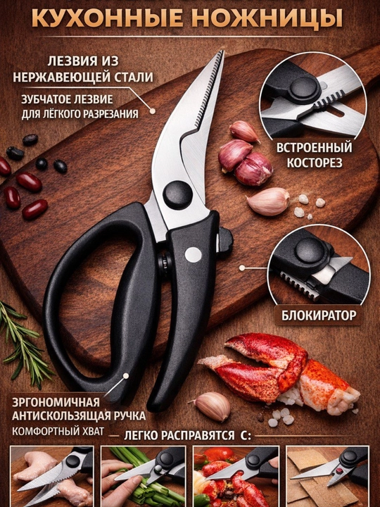 Универсальные кухонные ножницы из нержавеющей стали с косторезом