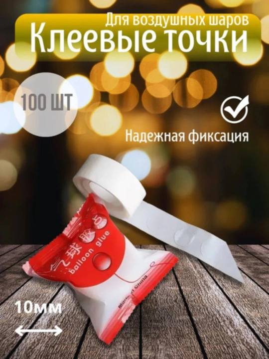 Скотч для шариков, круглый, 100 штук