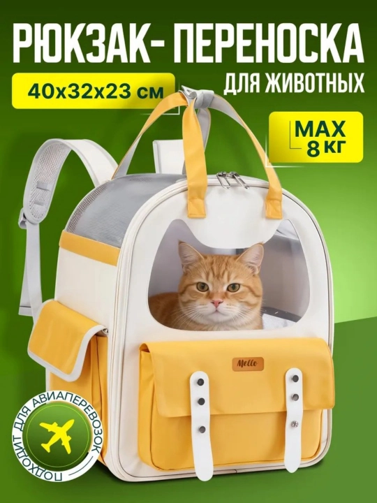 Сумка рюкзак для переноски кошек и собак мелких пород, до 8 кг
