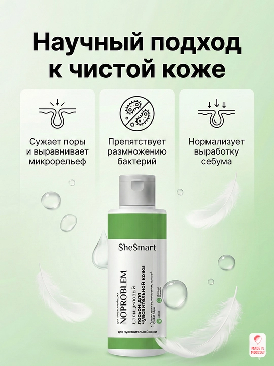 Салициловый лосьон для чувствительной кожи SheSmart, 120 мл