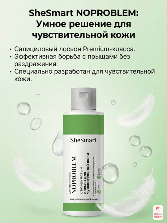 Салициловый лосьон для чувствительной кожи SheSmart, 120 мл