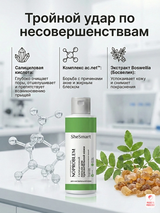 Салициловый лосьон для чувствительной кожи SheSmart, 120 мл - 