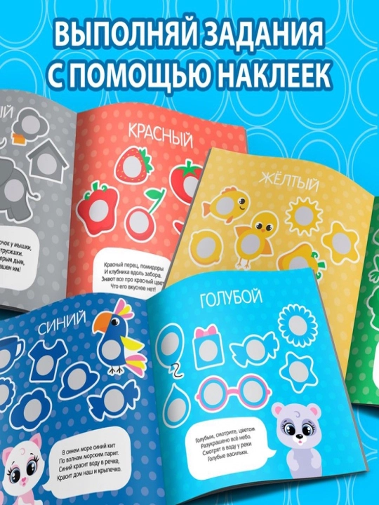 Aqlli to‘garaklar, Nima, qayerda o‘sadi?, Bir va ko‘p, Ranglar stikerli kitoblar