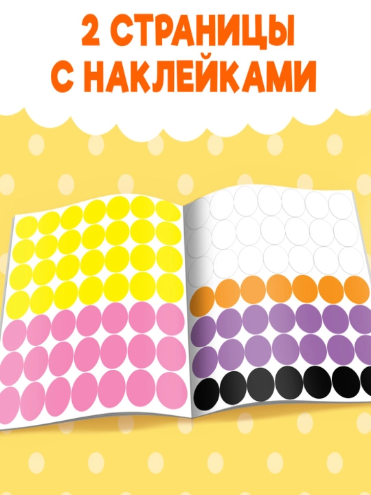 Книги с наклейками Умные кружочки,Кто, где живёт?, Что, где растёт?, Один и много, Цвета